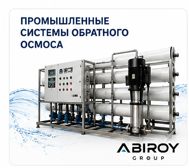 Промышленные системы обратного осмоса