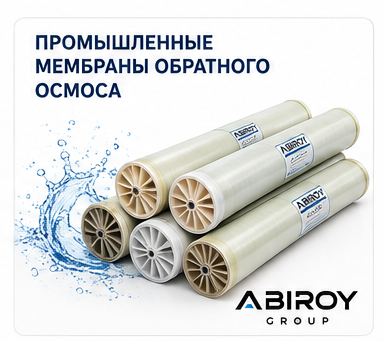 Промышленные Мембраны обратного осмоса