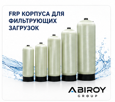 FRP корпуса для фильтрующих загрузок и корпуса мембран