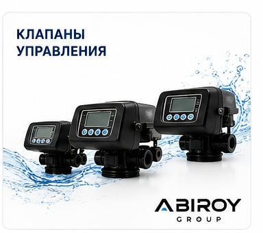 Клапаны управления