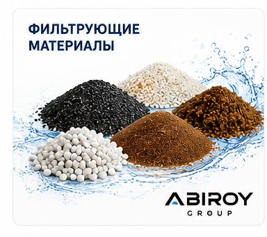 Фильтрующие материалы
