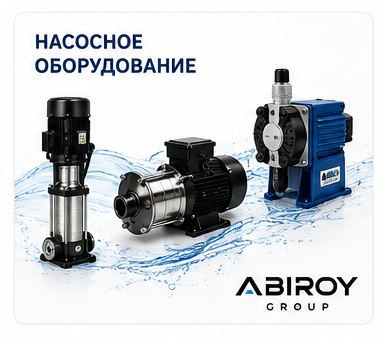 Насосное оборудование