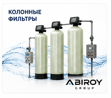 Колонные фильтры