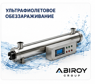 Ультрафиолетовое обеззараживание