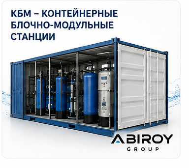 КБМ – Контейнерные блочно-модульные станции водоподготовки