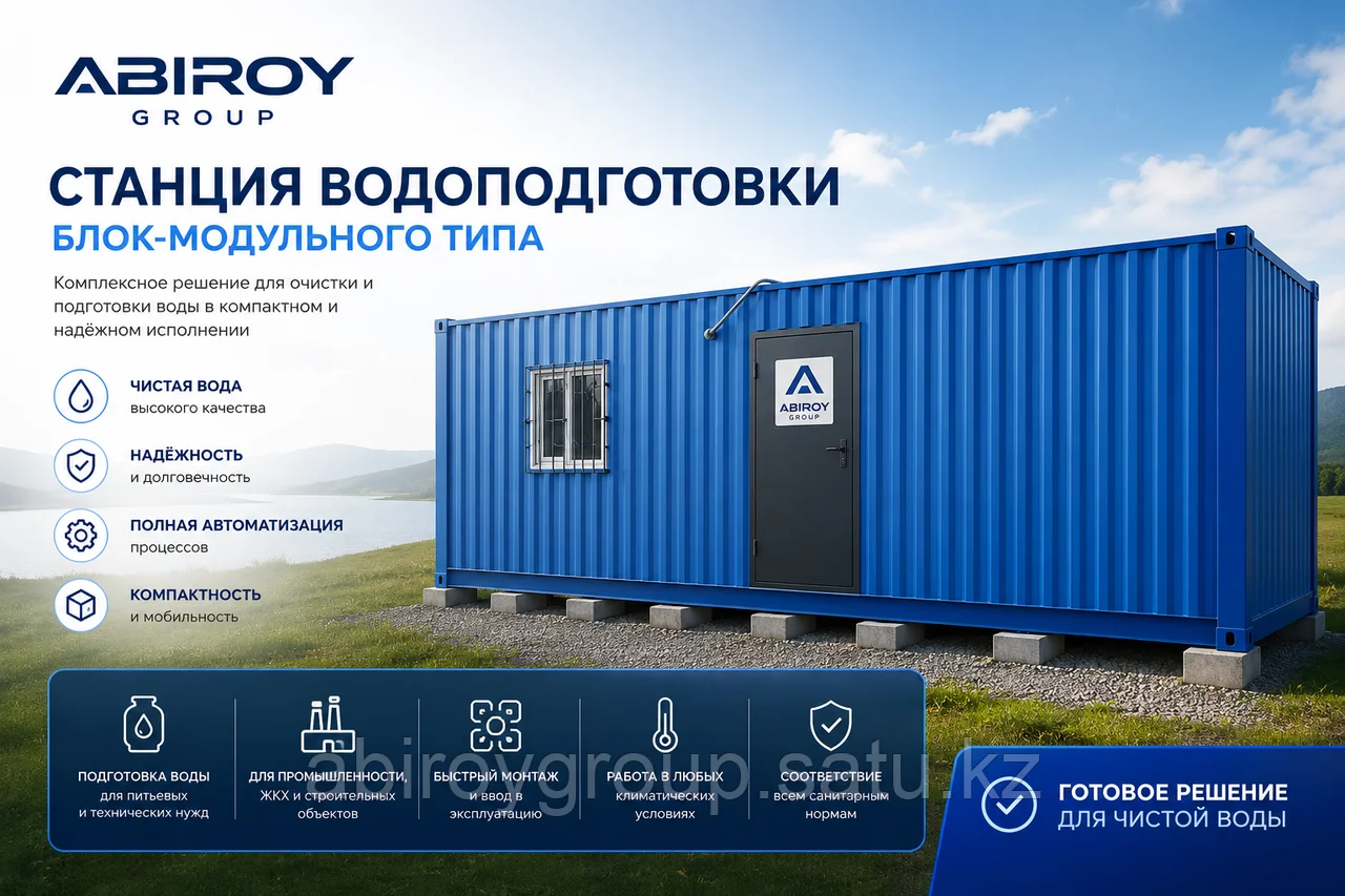 Станций водоподготовки блок-модульного типа